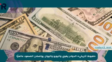 «هبوط تاريخي» الدولار يهوي واليورو واليوان يواصلان الصعود عالميًا